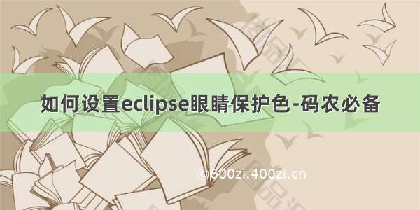 如何设置eclipse眼睛保护色-码农必备