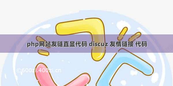 php网站友链直显代码 discuz 友情链接 代码