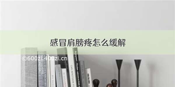 感冒肩膀疼怎么缓解