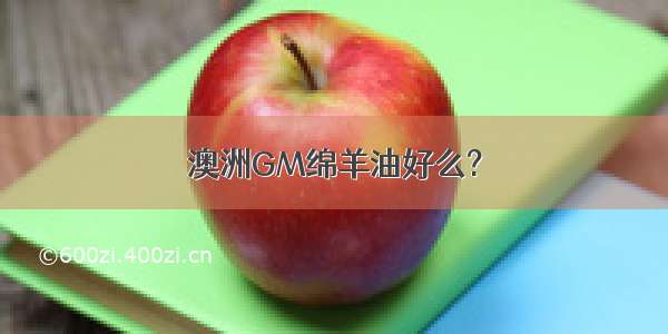 澳洲GM绵羊油好么?