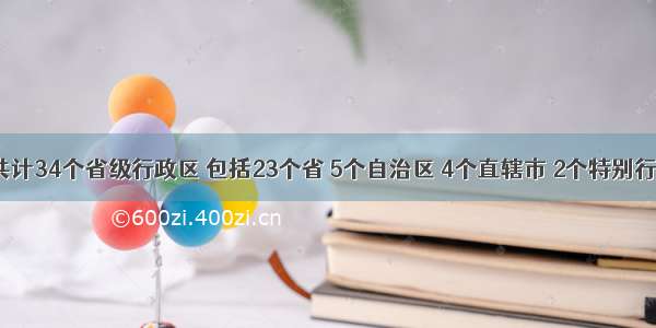 我国共计34个省级行政区 包括23个省 5个自治区 4个直辖市 2个特别行政区。