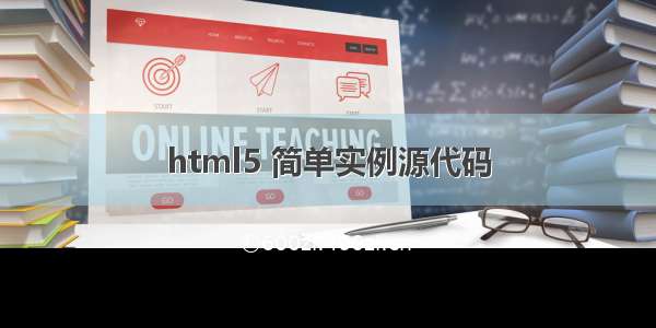 html5 简单实例源代码