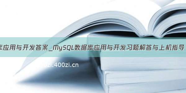 MySQL数据库应用与开发答案_MySQL数据库应用与开发习题解答与上机指导（微课版）...