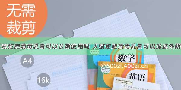 天赋蛇胆清毒乳膏可以长期使用吗 天赋蛇胆清毒乳膏可以涂抹外阴吗