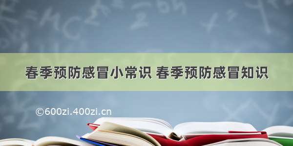 春季预防感冒小常识 春季预防感冒知识