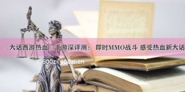 《大话西游热血》手游深评测： 即时MMO战斗 感受热血新大话