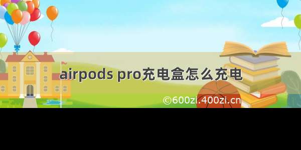 airpods pro充电盒怎么充电