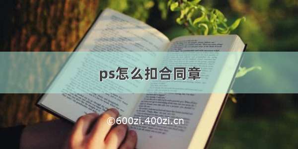 ps怎么扣合同章