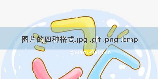 图片的四种格式.jpg .gif .png .bmp