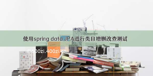 使用spring data JPA进行类目增删改查测试