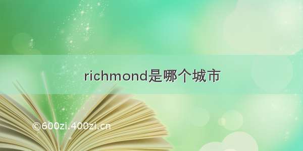 richmond是哪个城市