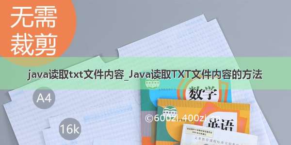 java读取txt文件内容_Java读取TXT文件内容的方法