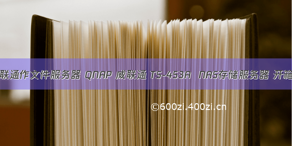 qnap威联通作文件服务器 QNAP 威联通 TS-453A  NAS存储服务器 开箱初体验