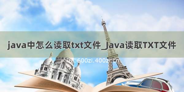 java中怎么读取txt文件_Java读取TXT文件