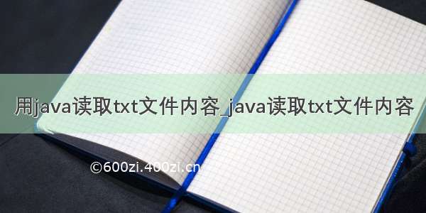 用java读取txt文件内容_java读取txt文件内容