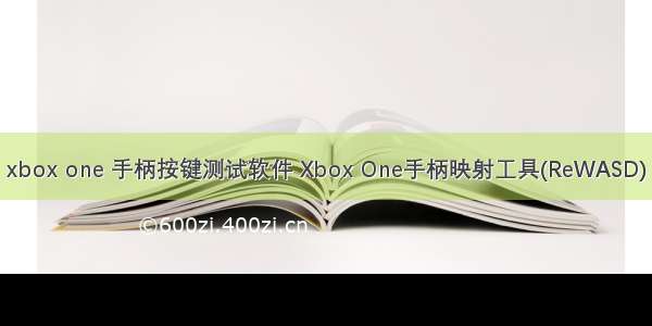 xbox one 手柄按键测试软件 Xbox One手柄映射工具(ReWASD)