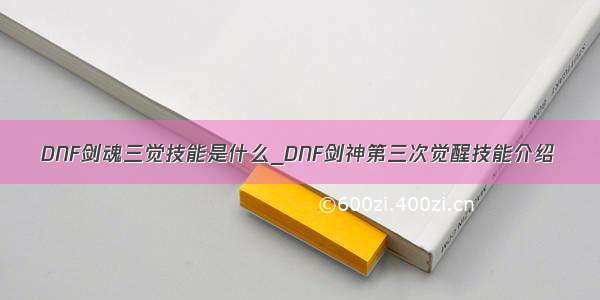 DNF剑魂三觉技能是什么_DNF剑神第三次觉醒技能介绍