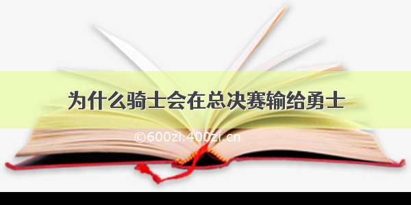 为什么骑士会在总决赛输给勇士