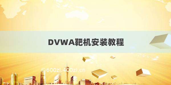 DVWA靶机安装教程