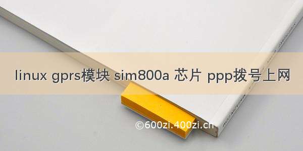 linux gprs模块 sim800a 芯片 ppp拨号上网