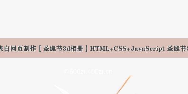 HTML5七夕情人节表白网页制作【圣诞节3d相册】HTML+CSS+JavaScript 圣诞节3D相册代码表白制作