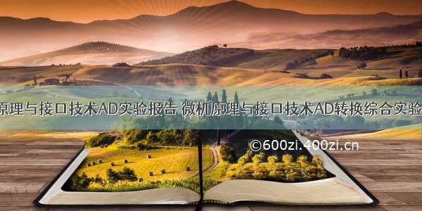 微型计算机原理与接口技术AD实验报告 微机原理与接口技术AD转换综合实验报告.doc...