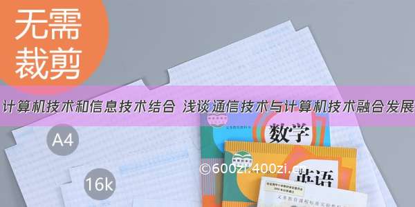 计算机技术和信息技术结合 浅谈通信技术与计算机技术融合发展