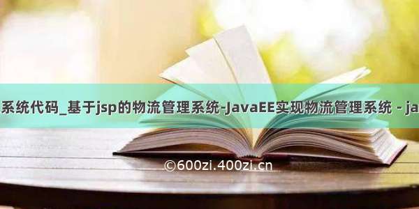 java物流管理系统代码_基于jsp的物流管理系统-JavaEE实现物流管理系统 - java项目源码...