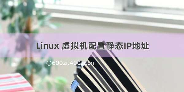 Linux 虚拟机配置静态IP地址