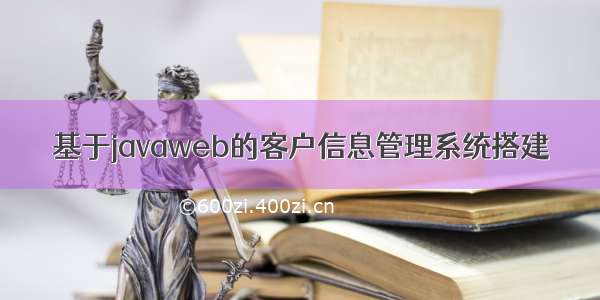 基于javaweb的客户信息管理系统搭建