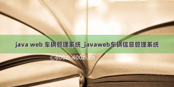 java web 车辆管理系统_javaweb车辆信息管理系统