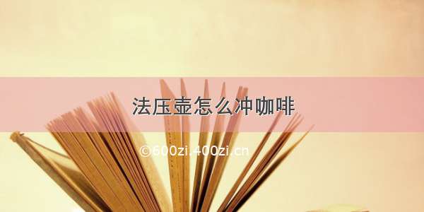 法压壶怎么冲咖啡