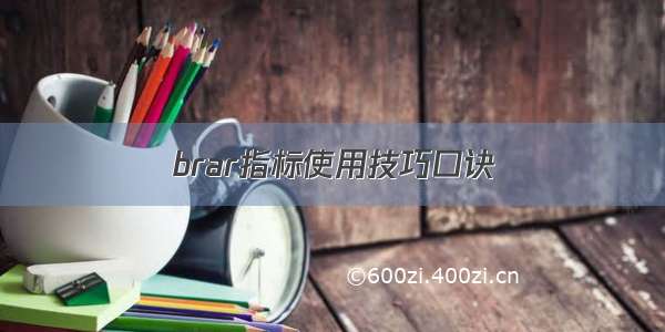 brar指标使用技巧口诀