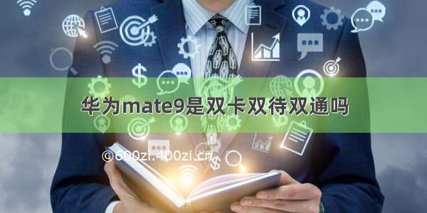 华为mate9是双卡双待双通吗