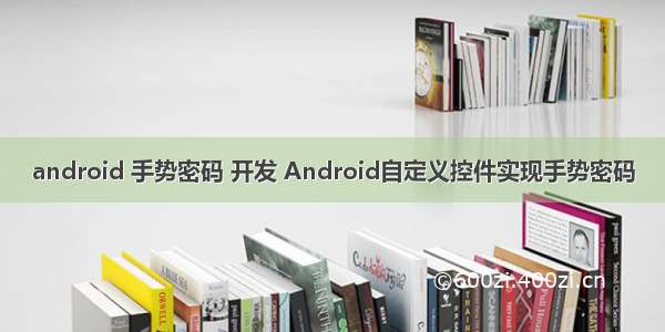 android 手势密码 开发 Android自定义控件实现手势密码