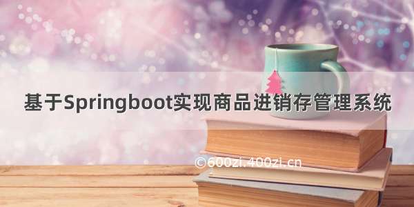 基于Springboot实现商品进销存管理系统