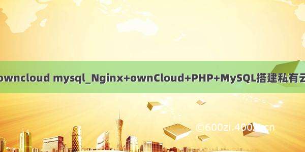 owncloud mysql_Nginx+ownCloud+PHP+MySQL搭建私有云