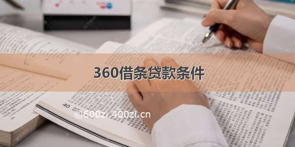 360借条贷款条件