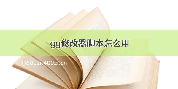 gg修改器脚本怎么用