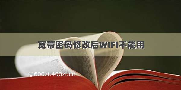 宽带密码修改后WIFI不能用