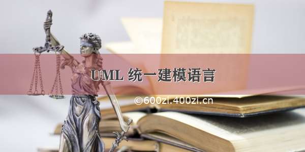 UML 统一建模语言