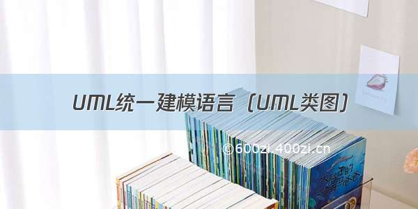 UML统一建模语言（UML类图）