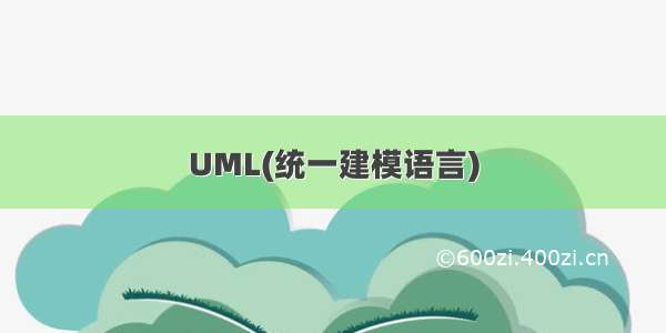 UML(统一建模语言)