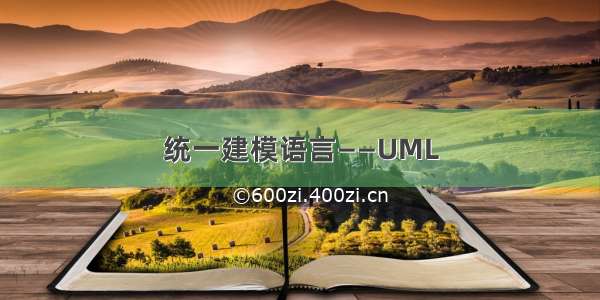 统一建模语言——UML