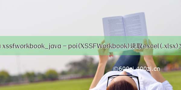 java xssfworkbook_java - poi(XSSFWorkbook)读取excel(.xlsx)文件