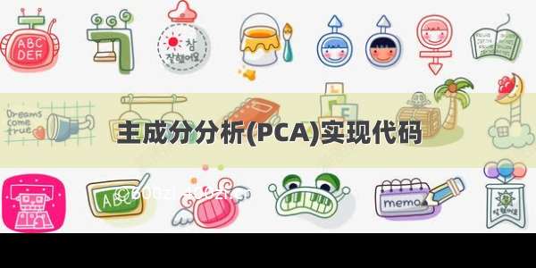 主成分分析(PCA)实现代码