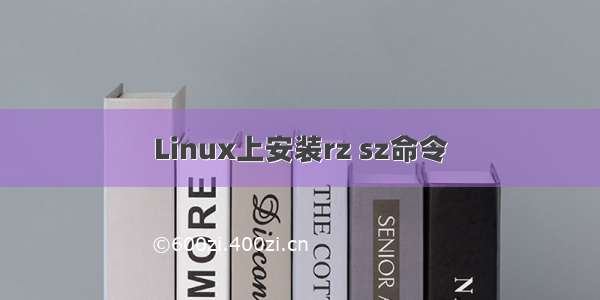 Linux上安装rz sz命令