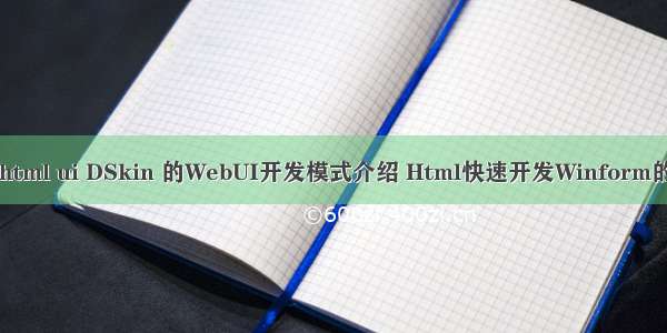 qt html ui DSkin 的WebUI开发模式介绍 Html快速开发Winform的UI