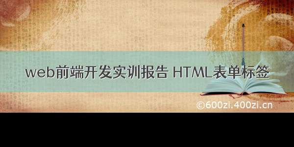 web前端开发实训报告 HTML表单标签