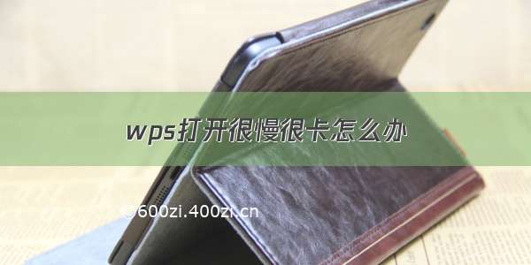 wps打开很慢很卡怎么办